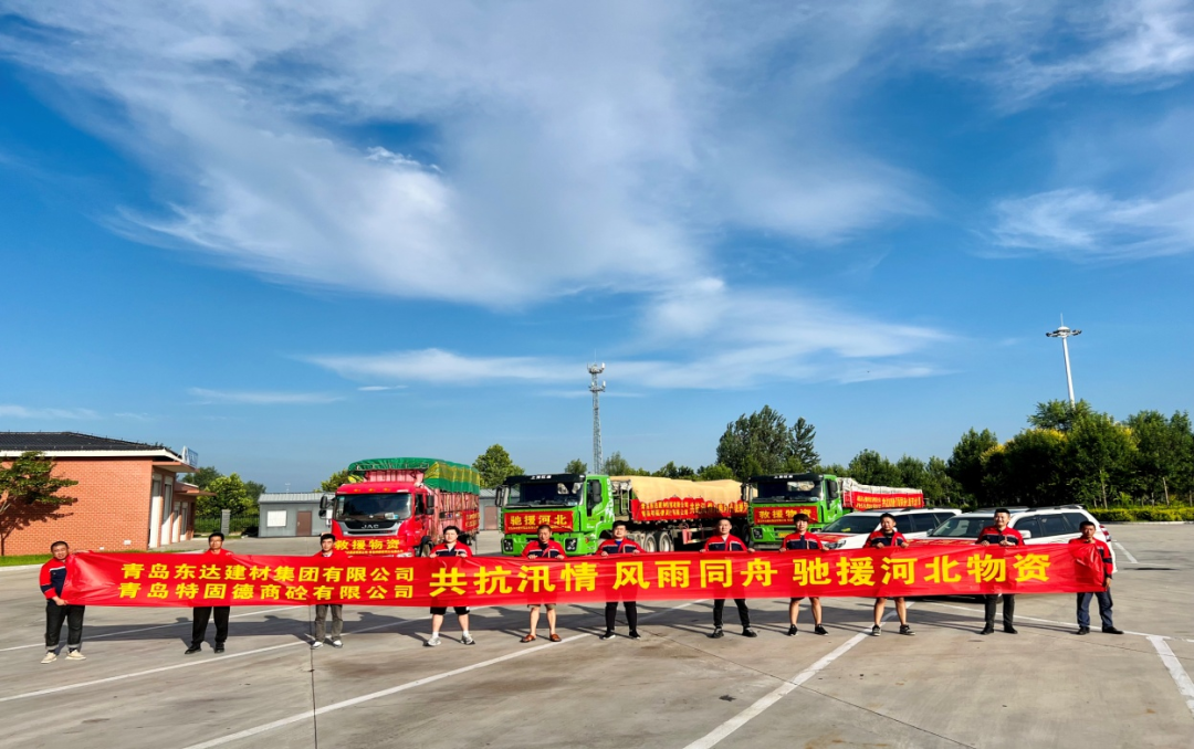 共抗汛情，風(fēng)雨同舟，支援災(zāi)區(qū)，東達(dá)人在行動